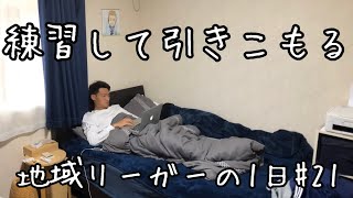 【Vlog】地域リーガーの1日#21 練習して引きこもる日