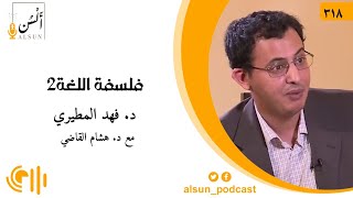 بودكاست ألسن| 318| فلسفة اللغة | د. فهد المطيري |إعادة