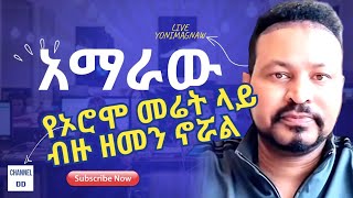 የአማራ ሰው የሚኖረው ኦሮሞ መሬት ላይ ነው ዮኒ ማኛው yoni magna በስንቱ \