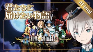 ■FF9■ いつか帰るところ#Final ■VTuber/來宮零■