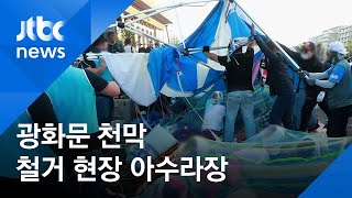 우리공화당 불법 천막 47일 만에 철거…충돌 영상 보니