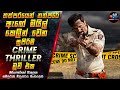 තත්පරයෙන් තත්පරේ ඇඟේ මයිල් කෙලින් වෙන සුපිරිම Crime Thrillerමූවි එක😱Movie in Sinhala | Inside Cinema