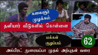 தனியார் வீடுகளில் கொள்ளை|இயக்கங்கள் கைவரிசை|மக்கள் குழப்பம்|அரசியல் தொடர் - 62 @presstamil4974