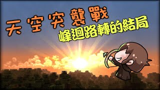 【巧克力】『Minecraft：天空突襲戰』 － 三戰兩勝決勝負x峰迴路轉的結局