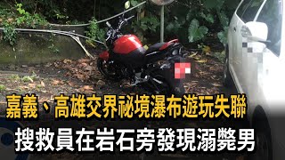 嘉義、高雄交界祕境瀑布遊玩失聯　搜救員在岩石旁發現溺斃男－民視新聞