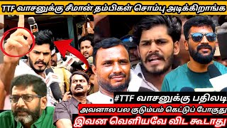 #TTFVasan தான் பல பேர் சாவுக்கு காரணம் | NTK சீமான் ஆதரவு TTF க்கு இருக்கு | Savukku Shankar பேச்சு