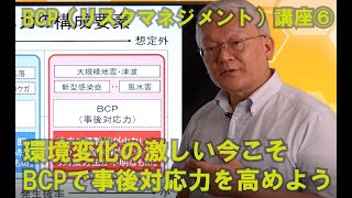 BCP（リスクマネジメント）講座⑥　環境変化の激しい今こそBCPで事後対応力を高めよう