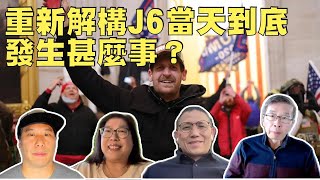 公民廣場：(12/23/2024) 重新解構J6當天到底發生甚麼事？誰是幕後 Big Boss? 背後有何盤算？