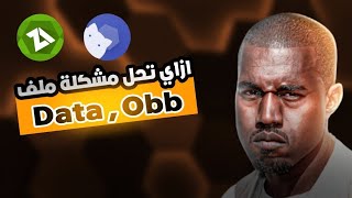 حل مشكلة ظهور ملفات data \u0026 obb في Zarchiver | حل مشكلة لايمكن إستخدام هذ المجلد في Zarchiver