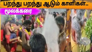 சிறுவர்கள் மீது ஆக்ரோஷமாக இறங்கும் காளி