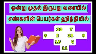 1 முதல் 20 வரை ஹிந்தி யில் |Spoken Hindi Through Tamil #hindi #hindiintamil#hindithroughtamil #video