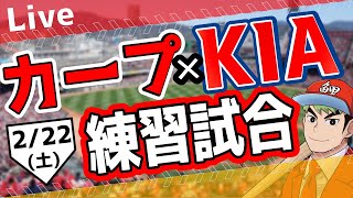 【カープ 練習試合】2/22　カープ 対 KIAをみんなで応援するライブ！広島戦を生配信中！！ #広島東洋カープ  #カープ  #カープライブ　カープ 対 KIA