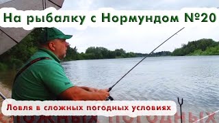 Ловля в сложных погодных условиях : На рыбалку с Нормундом #20