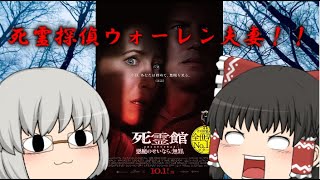 ゆっくり映画レビュー#132『死霊館 悪魔のせいなら、無罪』