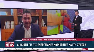 Δικαίωση για τις ενεργειακές κοινότητες στη Δυτική Ελλάδα