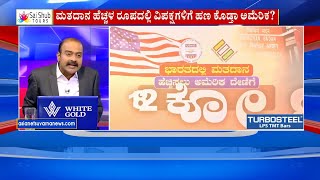 ಮೋದಿ ಸರ್ಕಾರ ತೆಗೆಯಲು ಅಮೆರಿಕದ ಷಡ್ಯಂತ್ರ? Suvarna News Hour  | Ajit Hanamakkanavar