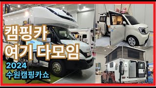 캠핑카 여기 다모임 /2024 수원캠핑카쇼 VLOG / #수원캠핑카쇼#camping car show