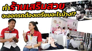 อาชีพร้านเสริมสวย จะออกรถต้องเตรียมอะไรบ้าง !? - CarRu กูรู...เรื่องรถ EP.7