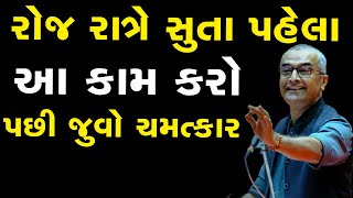 રોજ રાત્રે સુતા પહેલા આ કામ કરોપછી જુવો ચમત્કાર