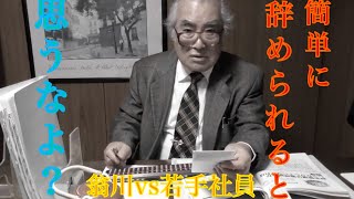 【昭和時代の退職交渉】辞めるも地獄、残るも地獄