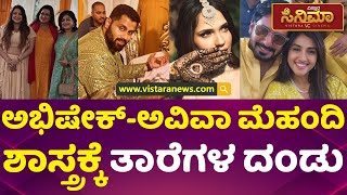 ಜೆ.ಪಿ ನಗರದ ಅಂಬಿ ಮನೆಯಲ್ಲಿ ಮೆಹಂದಿ ಸಂಭ್ರಮ | Abishek Ambareesh | Mehandi Program | Vistara Cinema