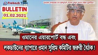 ফের বন্ধ হতে পারে ওমানের বিমানবন্দর | Oman New Law | Lockdown | Probash Time