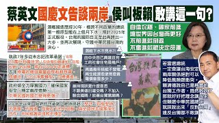 【每日必看】闡述任內兩岸關係 蔡英文:維持現狀並堅守「四個堅持」｜喊話賴清德 侯友宜：說出反台獨吧! 連反台獨都不敢講 20231010