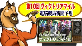 ヴィクトリアマイル 2015 予想 第10回《電脳競馬新聞》