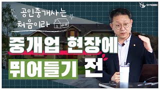 공인중개사자격증 취득이후, 최소한 이정도는 알고 시작해야!! 🏆초보공인중개사를 위한 중개실무 _ 공인중개사는 처음이라 4-3