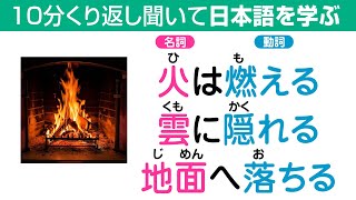 日本語を学ぶ（名詞・助詞・動詞）10分くり返し聞いて使い方を覚える Learning 8 #japaneseverbs #japanesevocabulary #japaneselanguage