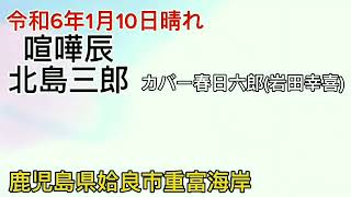 喧嘩辰北島三郎カバー春日六郎(岩田幸喜)