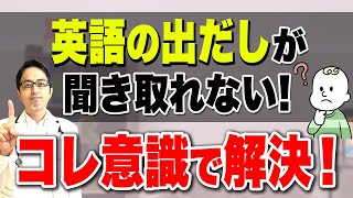 あることを意識して耳を鍛えると英語の出だしが簡単に聞き取れるようになります。