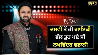 ਦਸਵੀਂ ਤੋਂ ਹੀ ਗਾਇਕੀ ਵੱਲ ਤੁਰ ਪਏ ਸੀ Lakhwinder Wadali | Wadali Brothers | Birthday Special @PTCPunjabi