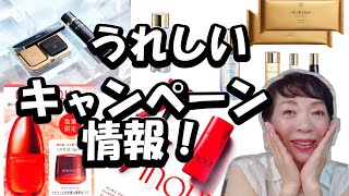 【お得なキャンペーン情報！】クレ・ド・ポーボーテ.ベネフィーク.インウイ！