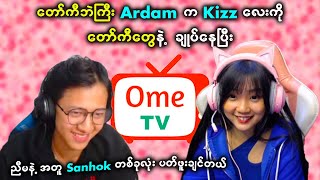 တော်ကီဘဲကြီး Ardam ကို Kizz လေး တော်တော်ကြွေနေပြီး 🤪🤪 | Myanmar Ome TV