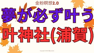 夢が必ず叶う神社!!!  20241228