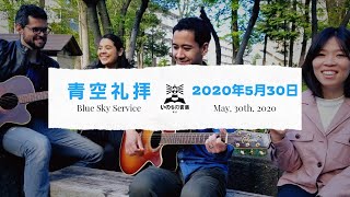 青空礼拝（2020年5月30日）