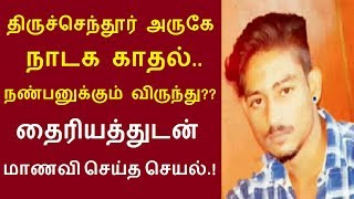 திருச்செந்தூர் அருகே, உடன்குடி பகுதியைச் சேர்ந்த தினேஷ் செய்ததை பாருங்க | Thoothupura