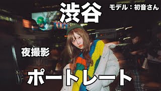 08 初音さんと渋谷でポートレート撮影してきた