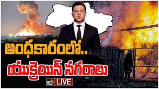 LIVE : రష్యా దాడులతో యుక్రెయిన్‌పై కమ్ముకున్న చీకట్లు | Russia Ukraine Conflict News | 10TV News