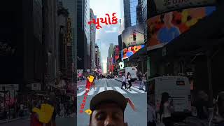 #subscribemychannel #new #york #city morning નજરો ખાસ જોવો