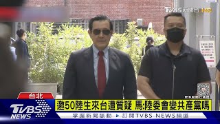 邀50陸生來台遭質疑 馬英九:陸委會變共產黨嗎｜TVBS新聞@TVBSNEWS01