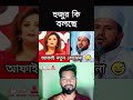 laugh warning 🤣 হুজুর কি বলছে ✌️😅 shorts reaction