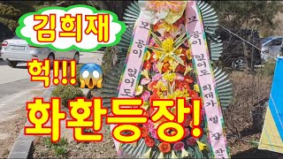 🧡김희재🧡 헉!😱 화환등장! 팬들의 사랑이 대단하네~ jtbc *뭉쳐야 찬다* 포천 녹화장 3/29