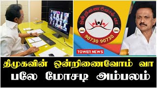 ஒன்றிணைவோம் வா பலே மோசடி | Ondrinaivom vaa | kp ramalingam dmk latest speech | MK Stalin |Tamil news