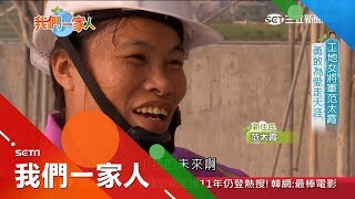 立志當軍人沒當成仍有著滿腔熱血　范太霞來台穿梭工地父親一度要她回越南│李文儀主持│【我們一家人完整版】20181230│三立新聞台