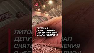 Литовский депутат призвал снять ограничения с «Беларуськалия»! #литва #политика #новости #санкции