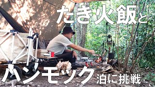 DDタープを購入してはじめてのハンモック泊（昭和の森、焼き鳥）