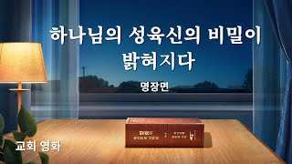 기독교 영화 ＜하나님의 성육신의 비밀이 밝혀지다＞ 명장면