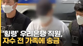 '횡령' 우리은행 직원, 자수 전 가족에 송금 동생도 구속 [이슈픽]